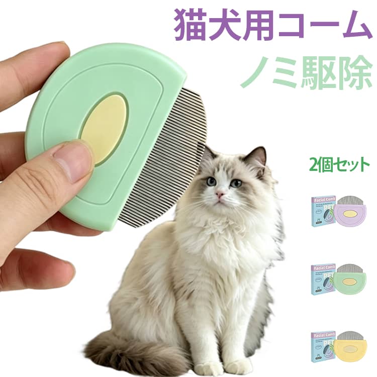 犬 【2個セット】猫 抜け毛クリーナー 駆除用 コーム ステンレス製 櫛 ブラシ 犬猫...