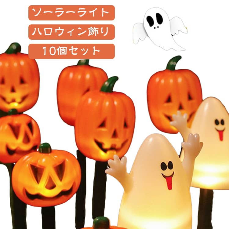 【ハロウィンソーラーかぼちゃライト】ハロウィンに欠かせない装飾のはかぼちゃライトでしょう。このハロウィーン飾り ライトは日中は自動充電、夜間は周囲の環境を感知して自動点灯、フル充電で8～12時間連続点灯です。 電気代を払わずに美しい庭を完璧に飾りましょう。【防水＆取り付け簡単】ハロウィン 装飾 ライトはプラスチック製。丈夫で色あせしにくい、IP44 防水仕様で、極端な温度、雨、風、湿気の多い気候に耐えることができます。使用の時、 地面の杭を庭の土に挿入し、スカッシュを杭に接続するだけです。庭園、玄関先やリビング、そのまま置いて植物などと一緒に飾ってもかわいいです。ハロウィーンの雰囲気を盛り上げて行きましょう。【ハロウィン ガーデンライト】これらの輝く装飾は、ハロウィーンの恐怖な雰囲気を高めるために良い照明をもたらすのに最適です。この飾りを屋外に置き、ハロウィーンシーズンの時間に楽しい雰囲気を作りましょう。【使用場所】このハロウィン カボチャ ライトは、芝生、出入り口、庭、廊下、歩道、ハロウィンパーティーの装飾などに使用できます。ハロウィン 飾り、クリスマスツリー 飾り、キャンプ、屋外、パーティーイルミネーション、バー、居酒屋、ガーデン装飾に適用です。 サイズ ソーラー式10個 電池式10個 サイズについての説明 ※商品のサイズは手作業で測定させて頂いておりますので、若干の誤差があります。 素材 プラスチック 色 Aだけ Bだけ Cだけ Dだけ Eだけ Fだけ A+B A+C B+C C+D D+E C+E C+F 備考 ●サイズ詳細等の測り方はスタッフ間で統一、徹底はしておりますが、実寸は商品によって若干の誤差(1cm～3cm )がある場合がございますので、予めご了承ください。 ●製造ロットにより、細部形状の違いや、同色でも色味に多少の誤差が生じます。 ●パッケージは改良のため予告なく仕様を変更する場合があります。 ▼商品の色は、撮影時の光や、お客様のモニターの色具合などにより、実際の商品と異なる場合がございます。あらかじめ、ご了承ください。 ▼生地の特性上、やや匂いが強く感じられるものもございます。数日のご使用や陰干しなどで気になる匂いはほとんど感じられなくなります。 ▼同じ商品でも生産時期により形やサイズ、カラーに多少の誤差が生じる場合もございます。 ▼他店舗でも在庫を共有して販売をしている為、受注後欠品となる場合もございます。予め、ご了承お願い申し上げます。 ▼出荷前に全て検品を行っておりますが、万が一商品に不具合があった場合は、お問い合わせフォームまたはメールよりご連絡頂けます様お願い申し上げます。速やかに対応致しますのでご安心ください。