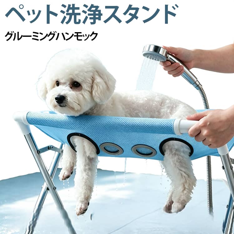 猫や小型犬のシャンプーや日常のお手入れをサポートする折りたたみ式ペット用シャンプーラックです。8つの穴付きメッシュ構造を採用し、前脚・後脚を支えやすい設計。シャンプー時やブラッシング、爪切りなど、ご自宅でのペットケアを行いやすい姿勢をサポートします。通気性の良いメッシュ生地は水切れしやすく、使用後のお手入れもしやすい仕様です。スチールフレームと三角形状のサポート構造により、安定した使用感をサポートします。使用しない時は折りたたんでコンパクトに収納可能。猫や小型犬との暮らしに取り入れやすい便利なペットケア用品です。 サイズ ステンレス製 サイズについての説明 約幅34×長60×高40cm ※商品のサイズは手作業で測定させて頂いておりますので、若干の誤差があります。 素材 ポリエステル ステンレス 色 ブルー ピンク グレー 備考 ●サイズ詳細等の測り方はスタッフ間で統一、徹底はしておりますが、実寸は商品によって若干の誤差(1cm～3cm )がある場合がございますので、予めご了承ください。 ●製造ロットにより、細部形状の違いや、同色でも色味に多少の誤差が生じます。 ●パッケージは改良のため予告なく仕様を変更する場合があります。 ▼商品の色は、撮影時の光や、お客様のモニターの色具合などにより、実際の商品と異なる場合がございます。あらかじめ、ご了承ください。 ▼生地の特性上、やや匂いが強く感じられるものもございます。数日のご使用や陰干しなどで気になる匂いはほとんど感じられなくなります。 ▼同じ商品でも生産時期により形やサイズ、カラーに多少の誤差が生じる場合もございます。 ▼他店舗でも在庫を共有して販売をしている為、受注後欠品となる場合もございます。予め、ご了承お願い申し上げます。 ▼出荷前に全て検品を行っておりますが、万が一商品に不具合があった場合は、お問い合わせフォームまたはメールよりご連絡頂けます様お願い申し上げます。速やかに対応致しますのでご安心ください。