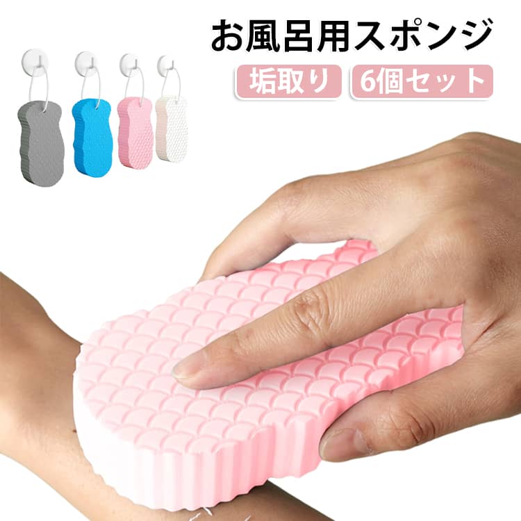 6個セット あかすり ボディスポンジ 3D 角質除去 毛穴清潔 お風呂用スポンジ 垢取...