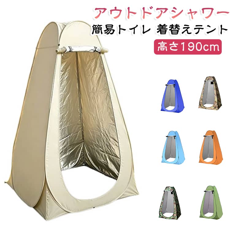 広げるだけの簡単設営・ポップアップ式のプライバシーテント。屋外での着替えやシャワー、災害時の簡易トイレ、フリマでの試着、個人用の休憩場所など、日よけ/目隠し/プライバシー確保にオートマチックに広がる着替えテント。アウトドア、防災用の着替え室やシャワー室になる。フルクローズでプライバシー保護。簡易トイレの設置も可能です。晴雨兼用・UVカット。シルバーコーティングで遮熱・遮光性抜群。防水生地で急な雨でも安心。広々快適空間。高さ190cmで圧迫感ゼロ。シャワーや着替えも楽々の使いやすさ。設営簡単・収納もラク。組立不要、わずか10秒で設営。軽量＆専用バッグ付きで持ち運び快適。防災・非常時に活躍。災害時のプライバシー確保に最適。授乳や着替えの個室空間をすぐ確保。特記事項：・テント内での火気の使用は絶対にしないでください。熱気でテントの生地にダメージを与えたり、火災の原因となる可能性があります。・強風や台風などの危険な天候下では使用しないでください。・本製品は撥水仕様ですが、防水仕様ではありません。降雨時には水が染み込む可能性があるため、十分注意してください。 サイズ 1.2*1.2*1.9 サイズについての説明 展開時：(約)幅120cm×奥行120cm×高さ190cm ※商品のサイズは手作業で測定させて頂いておりますので、若干の誤差があります。 素材 ポリエステル、ステンレス 色 01 02 03 04 05 06 07 08 09 備考 ●サイズ詳細等の測り方はスタッフ間で統一、徹底はしておりますが、実寸は商品によって若干の誤差(1cm～3cm )がある場合がございますので、予めご了承ください。 ●製造ロットにより、細部形状の違いや、同色でも色味に多少の誤差が生じます。 ●パッケージは改良のため予告なく仕様を変更する場合があります。 ▼商品の色は、撮影時の光や、お客様のモニターの色具合などにより、実際の商品と異なる場合がございます。あらかじめ、ご了承ください。 ▼生地の特性上、やや匂いが強く感じられるものもございます。数日のご使用や陰干しなどで気になる匂いはほとんど感じられなくなります。 ▼同じ商品でも生産時期により形やサイズ、カラーに多少の誤差が生じる場合もございます。 ▼他店舗でも在庫を共有して販売をしている為、受注後欠品となる場合もございます。予め、ご了承お願い申し上げます。 ▼出荷前に全て検品を行っておりますが、万が一商品に不具合があった場合は、お問い合わせフォームまたはメールよりご連絡頂けます様お願い申し上げます。速やかに対応致しますのでご安心ください。