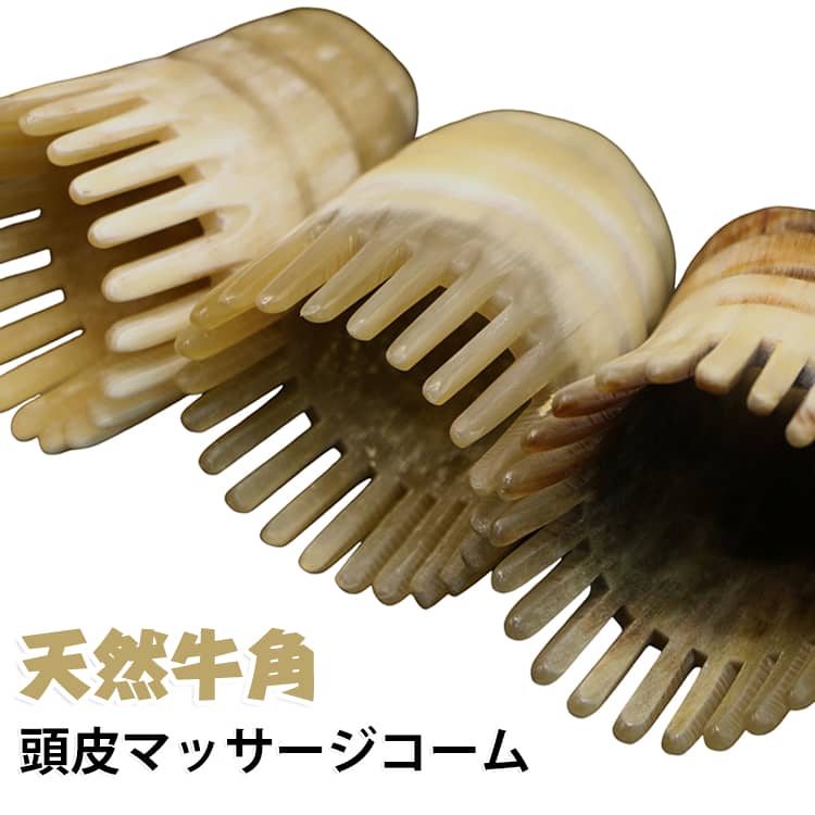 毎日のヘアケア時間を、自宅で楽しむ癒しの頭皮ケアタイムへ。天然牛角素材を使用した、頭皮マッサージ専用コームです。丸みのある多歯設計が頭皮にやさしくフィットし、髪をとかしながら心地よい刺激を与えます。細かな歯が広い範囲に触れることで、毎日のブラッシングや頭皮ケア習慣に取り入れやすい設計です。乾いた髪への使用はもちろん、シャンプー中の濡れた髪にも使用可能。洗髪しながら頭皮をやさしく刺激し、バスタイムをリラックスできるケア時間へ変えてくれます。天然牛角ならではの自然な模様と上品な光沢が特徴で、一つひとつ異なる表情を楽しめるヘアケアアイテムです。注意事項：天然牛角素材を使用しているため、色や模様、質感には商品ごとの個体差があります。天然素材の特性上、柄や色合いが画像と異なる場合があります。 サイズ 天然牛角 サイズについての説明 フリーサイズ 素材 天然牛角 色 色ランダム 備考 ●サイズ詳細等の測り方はスタッフ間で統一、徹底はしておりますが、実寸は商品によって若干の誤差(1cm～3cm )がある場合がございますので、予めご了承ください。 ●製造ロットにより、細部形状の違いや、同色でも色味に多少の誤差が生じます。 ●パッケージは改良のため予告なく仕様を変更する場合があります。 ▼商品の色は、撮影時の光や、お客様のモニターの色具合などにより、実際の商品と異なる場合がございます。あらかじめ、ご了承ください。 ▼生地の特性上、やや匂いが強く感じられるものもございます。数日のご使用や陰干しなどで気になる匂いはほとんど感じられなくなります。 ▼同じ商品でも生産時期により形やサイズ、カラーに多少の誤差が生じる場合もございます。 ▼他店舗でも在庫を共有して販売をしている為、受注後欠品となる場合もございます。予め、ご了承お願い申し上げます。 ▼出荷前に全て検品を行っておりますが、万が一商品に不具合があった場合は、お問い合わせフォームまたはメールよりご連絡頂けます様お願い申し上げます。速やかに対応致しますのでご安心ください。