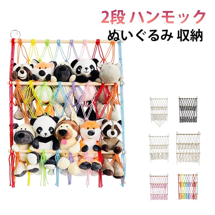 こども 2段 ぬいぐるみ ぬいぐるみ 壁掛け ハンモック 壁 収納 ぬいぐるみ ぬいぐるみ収納 ハンモック おもちゃ ぬいぐるみハンモック おしゃれ 見せる収納 ぬいぐるみネット ドア掛け収納 吊り下げ収納 ウォールポケット
