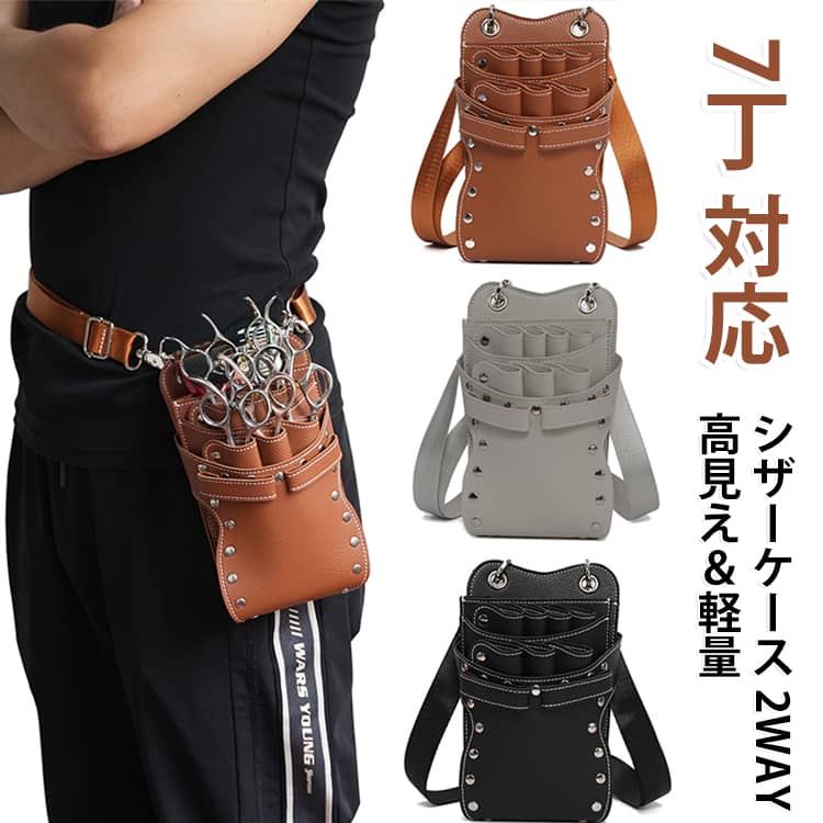 「道具が整う」だけで、施術の質も見た目も変わる。プロ仕様 × 軽量 × 2WAY道具にこだわる人ほど、手放せなくなるシザーケース。現場が求める使いやすさ・収納力をこの一つに。道具がすぐ取り出せて、施術がスムーズに。軽くて疲れにくく、肩掛け・腰掛けどちらもOK。ボタンで分解できるから、お手入れもラクラク。見た目も清潔で、プロらしさが自然と伝わります。長く使える、清潔で快適な設計。・表裏のボタンを外せば分解できてお掃除も楽々。・汚れがちな道具も、いつでも清潔に保てます。肩掛けも腰掛けもOK！2WAY仕様。・肩掛け・腰掛けの使い分けが可能。・スタイルやシーンに合わせて快適に使えます。 サイズ F サイズについての説明 ※商品のサイズは手作業で測定させて頂いておりますので、若干の誤差があります。 素材 高品質合皮 色 ブラック ブラウン グレー 備考 ●サイズ詳細等の測り方はスタッフ間で統一、徹底はしておりますが、実寸は商品によって若干の誤差(1cm～3cm )がある場合がございますので、予めご了承ください。 ●製造ロットにより、細部形状の違いや、同色でも色味に多少の誤差が生じます。 ●パッケージは改良のため予告なく仕様を変更する場合があります。 ▼商品の色は、撮影時の光や、お客様のモニターの色具合などにより、実際の商品と異なる場合がございます。あらかじめ、ご了承ください。 ▼生地の特性上、やや匂いが強く感じられるものもございます。数日のご使用や陰干しなどで気になる匂いはほとんど感じられなくなります。 ▼同じ商品でも生産時期により形やサイズ、カラーに多少の誤差が生じる場合もございます。 ▼他店舗でも在庫を共有して販売をしている為、受注後欠品となる場合もございます。予め、ご了承お願い申し上げます。 ▼出荷前に全て検品を行っておりますが、万が一商品に不具合があった場合は、お問い合わせフォームまたはメールよりご連絡頂けます様お願い申し上げます。速やかに対応致しますのでご安心ください。