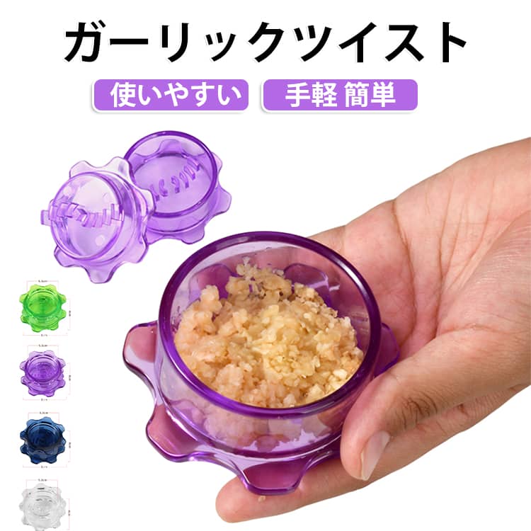 みじん切り器 ガーリックツイスト ごま にんにく おろし器 ガーリックプレス ガーリックプレス ナッツ スパイス ハーブ にんにくつぶし 離乳食 介護職 幼児食 食洗機対応 使いやすい 手軽
