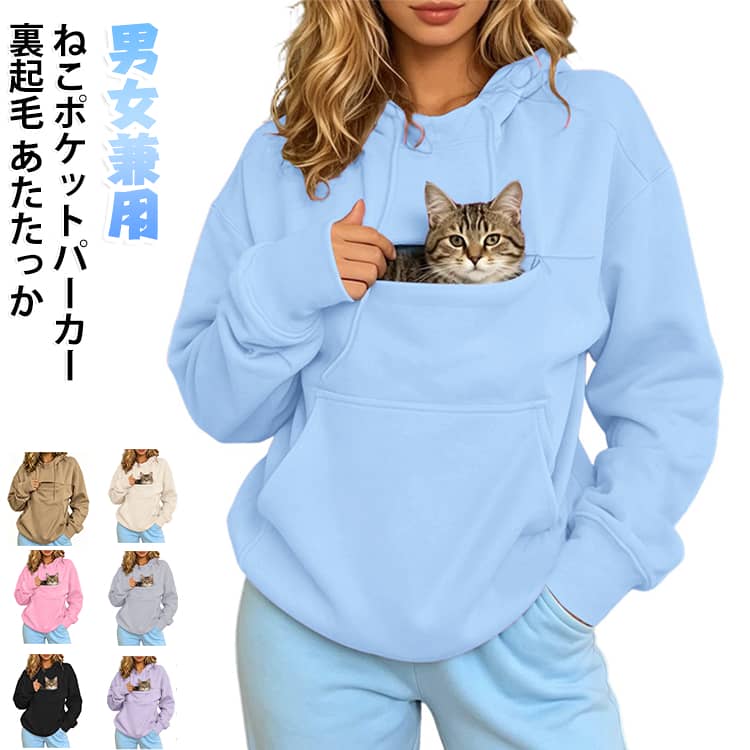 【ペットと一緒に過ごせる抱っこポケット】フロントに猫や小型犬を入れられる大きめのペット用ポケットを備えたパーカーです。愛猫や愛犬をそばに感じながら、お部屋でのリラックスタイムやちょっとした移動を楽しめます。ペットとのふれあい時間をより快適にする、遊び心のあるデザインです。﻿【ふわふわ柔らかなあったか素材】柔らかく肌触りの良い毛足のある素材を使用し、秋冬シーズンにうれしい暖かな着心地に仕上げています。長袖仕様で冷えやすい季節にも使いやすく、ふんわりとした質感が身体をやさしく包み込みます。ルームウェアや普段着としても快適です。﻿【ゆったりリラックスシルエット】身幅や袖まわりにゆとりを持たせたルーズフィットで、締め付け感が少なく動きやすい設計です。インナーとの重ね着もしやすく、体型を自然にカバーできるのもポイント。プルオーバータイプなので、さっと着用しやすく毎日のコーディネートに取り入れられます。﻿【シンプルな無地デザインで着回しやすい】余計な装飾を抑えた無地のフード付きデザインで、パンツ、デニム、レギンスなど様々なボトムスと合わせやすい一着です。カジュアルでかわいらしい雰囲気があり、お部屋着からちょっとしたお出かけまで幅広いスタイルに馴染みます。﻿【秋冬の幅広いシーンで活躍】自宅でのリラックスタイム、ペットとのふれあい、散歩、買い物、旅行、休日のお出かけなど様々な場面におすすめです。ペット好きの女性にうれしい実用性とファッション性を兼ね備えた、秋冬向けのフード付きパーカーです。 サイズ S M L XL 2XL 3XL サイズについての説明 【S】バスト108cm 肩幅46cm 袖丈64cm 着丈66cm【M】バスト112cm 肩幅47cm 袖丈65cm 着丈67cm【L】バスト118cm 肩幅48cm 袖丈66cm 着丈69cm【XL】バスト124cm 肩幅50cm 袖丈67cm 着丈71cm【2XL】バスト132cm 肩幅52cm 袖丈68cm 着丈73cm【3XL】バスト138cm 肩幅54cm 袖丈69cm 着丈75cm※サイズは平置き実寸になります。 サイズ表の実寸法は商品によって1-3cm程度の誤差がある場合がございます。 素材 ポリエステル 色 ブラック ライトグレー ピンク ライトブルー ベージュ ライトパープル キャメル 備考 ●サイズ詳細等の測り方はスタッフ間で統一、徹底はしておりますが、実寸は商品によって若干の誤差(1cm〜3cm )がある場合がございますので、予めご了承ください。 ●商品の色は、撮影時の光や、お客様のモニターの色具合などにより、実際の商品と異なる場合がございます。あらかじめ、ご了承ください。 ●製品によっては、生地の特性上、洗濯時に縮む場合がございますので洗濯時はご注意下さいませ。 ▼色味の強い製品によっては他の衣類などに色移りする場合もございますので、速やかに（脱水、乾燥等）するようにお願いいたします。 ▼生地によっては摩擦や汗、雨などで濡れた時は、他の製品に移染する恐れがございますので、着用の際はご注意下さい。 ▼生地の特性上、やや匂いが強く感じられるものもございます。数日のご使用や陰干しなどで気になる匂いはほとんど感じられなくなります。