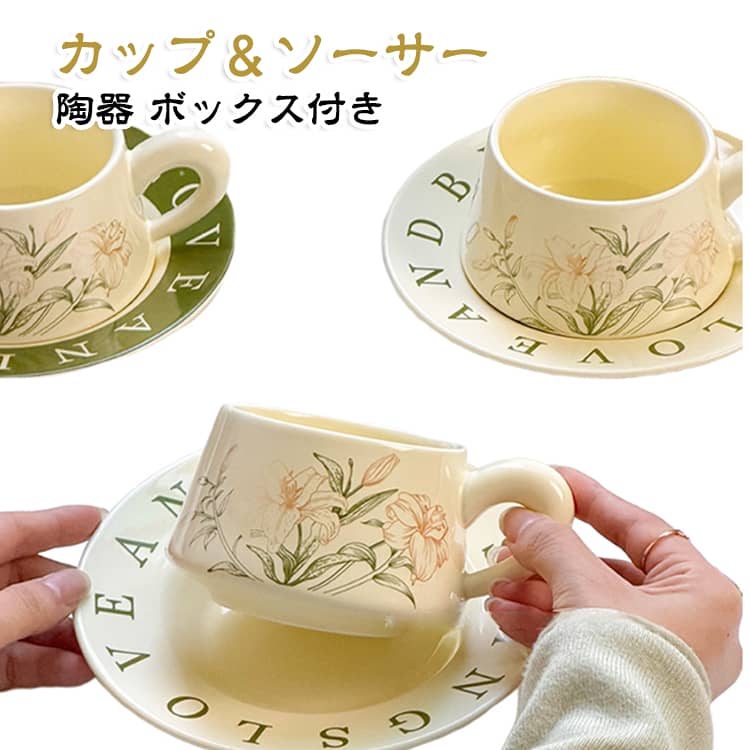 シンプルながら表情のあるデザインで、毎日のコーヒータイムをおしゃれに彩ります。食卓に置くだけで、カフェのような上品な雰囲気を楽しめます。カップとソーサーがセットになっているので、コーヒーや紅茶、カフェラテ、カプチーノなど幅広いドリンクにおすすめ。ソーサーにはクッキーやチョコレートなど、ちょっとしたお菓子を添えて楽しむこともできます。丸みのあるフォルムと落ち着いたカラーで、ナチュラル、北欧風、レトロ、和モダンなどさまざまなテーブルコーディネートに合わせやすいデザイン。おうちカフェはもちろん、来客時のおもてなしにもぴったりです。 サイズ カップ+ソーサー サイズについての説明 カップ：容量260ml ソーサー：直径17cm 素材 陶器 色 グリーン ベージュ 備考 ●サイズ詳細等の測り方はスタッフ間で統一、徹底はしておりますが、実寸は商品によって若干の誤差(1cm～3cm )がある場合がございますので、予めご了承ください。 ●製造ロットにより、細部形状の違いや、同色でも色味に多少の誤差が生じます。 ●パッケージは改良のため予告なく仕様を変更する場合があります。 ▼商品の色は、撮影時の光や、お客様のモニターの色具合などにより、実際の商品と異なる場合がございます。あらかじめ、ご了承ください。 ▼生地の特性上、やや匂いが強く感じられるものもございます。数日のご使用や陰干しなどで気になる匂いはほとんど感じられなくなります。 ▼同じ商品でも生産時期により形やサイズ、カラーに多少の誤差が生じる場合もございます。 ▼他店舗でも在庫を共有して販売をしている為、受注後欠品となる場合もございます。予め、ご了承お願い申し上げます。 ▼出荷前に全て検品を行っておりますが、万が一商品に不具合があった場合は、お問い合わせフォームまたはメールよりご連絡頂けます様お願い申し上げます。速やかに対応致しますのでご安心ください。