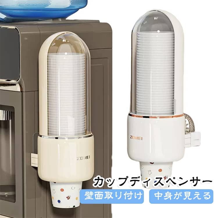 ・家事の合間やテレワーク中におうちカフェタイムが楽しめる紙コップディスペンサー。・頻繁に紙コップを補充せずに済む大容量タイプで、埃除けになる蓋を開けると便利なティーバッグ収納が出来るスペースが設けられており、お疲れモードの時もティータイムの準備が楽ちん。・中身が見えるクリアな仕様でコップの残量が一目で分かり、お部屋の空間に心地良さも感じられるお洒落なデザイン性でワンランク上の生活スタイルを取り入れていただけます。 サイズ F サイズについての説明 27*10.8*10.5cm ※商品のサイズは手作業で測定させて頂いておりますので、若干の誤差があります。 素材 プラスチック 色 ベージュ ホワイト 備考 ●サイズ詳細等の測り方はスタッフ間で統一、徹底はしておりますが、実寸は商品によって若干の誤差(1cm～3cm )がある場合がございますので、予めご了承ください。 ●製造ロットにより、細部形状の違いや、同色でも色味に多少の誤差が生じます。 ●パッケージは改良のため予告なく仕様を変更する場合があります。 ▼商品の色は、撮影時の光や、お客様のモニターの色具合などにより、実際の商品と異なる場合がございます。あらかじめ、ご了承ください。 ▼生地の特性上、やや匂いが強く感じられるものもございます。数日のご使用や陰干しなどで気になる匂いはほとんど感じられなくなります。 ▼同じ商品でも生産時期により形やサイズ、カラーに多少の誤差が生じる場合もございます。 ▼他店舗でも在庫を共有して販売をしている為、受注後欠品となる場合もございます。予め、ご了承お願い申し上げます。 ▼出荷前に全て検品を行っておりますが、万が一商品に不具合があった場合は、お問い合わせフォームまたはメールよりご連絡頂けます様お願い申し上げます。速やかに対応致しますのでご安心ください。
