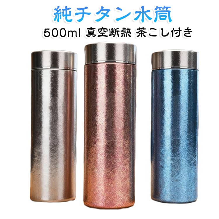 【純チタン製・毎日使いやすい500mlボトル】軽量で扱いやすい純チタン製のマグボトル。シンプルで上品なデザインなので、通勤・通学やオフィスでの普段使いはもちろん、アウトドアやお出かけにもおすすめです。【真空断熱構造】真空断熱構造を採用し、飲み物の温度をキープしやすい設計。温かい飲み物にも冷たい飲み物にも対応し、季節を問わず活躍します。【茶こし付き】茶葉を入れてお茶を楽しめる茶こし付き。お茶やハーブティーなどを手軽に楽しめます。直飲みにも対応し、シーンに合わせて使い分けできます。【軽量・持ち運びやすい】500mlの使いやすい容量で、バッグに入れて持ち運びやすいサイズ。通勤・通学、オフィス、旅行、アウトドアなど幅広いシーンで活躍します。【さまざまなシーンで活躍】毎日の水分補給用としてはもちろん、外出時や車での移動にも便利。シンプルで落ち着いたデザインなので、ご自宅用だけでなく、父の日・敬老の日・お誕生日などのプレゼントにもおすすめです。 サイズ 500ml サイズについての説明 ※商品のサイズは手作業で測定させて頂いておりますので、若干の誤差があります。 素材 純チタン 色 シルバー ブルー レッド 備考 ●サイズ詳細等の測り方はスタッフ間で統一、徹底はしておりますが、実寸は商品によって若干の誤差(1cm～3cm )がある場合がございますので、予めご了承ください。 ●製造ロットにより、細部形状の違いや、同色でも色味に多少の誤差が生じます。 ●パッケージは改良のため予告なく仕様を変更する場合があります。 ▼商品の色は、撮影時の光や、お客様のモニターの色具合などにより、実際の商品と異なる場合がございます。あらかじめ、ご了承ください。 ▼生地の特性上、やや匂いが強く感じられるものもございます。数日のご使用や陰干しなどで気になる匂いはほとんど感じられなくなります。 ▼同じ商品でも生産時期により形やサイズ、カラーに多少の誤差が生じる場合もございます。 ▼他店舗でも在庫を共有して販売をしている為、受注後欠品となる場合もございます。予め、ご了承お願い申し上げます。 ▼出荷前に全て検品を行っておりますが、万が一商品に不具合があった場合は、お問い合わせフォームまたはメールよりご連絡頂けます様お願い申し上げます。速やかに対応致しますのでご安心ください。