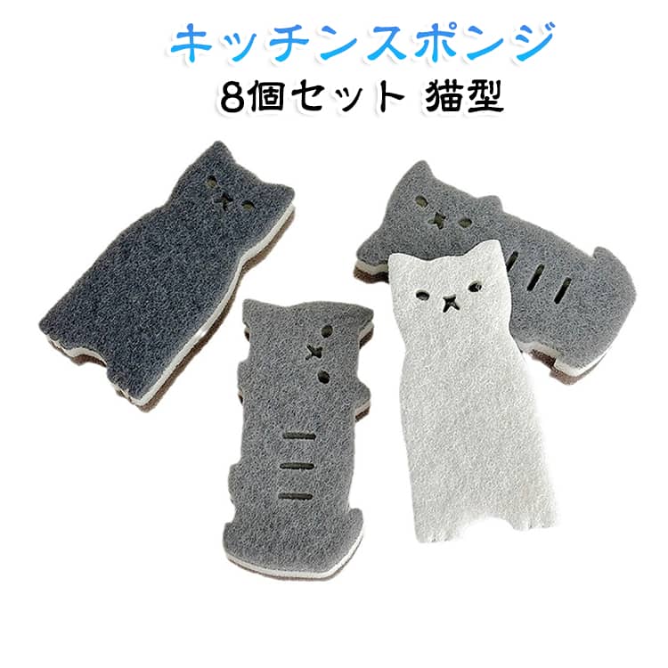 8個セット 掃除 コップ 猫型 食器用スポンジ 食器洗い キッチンスポンジ かわいい ...