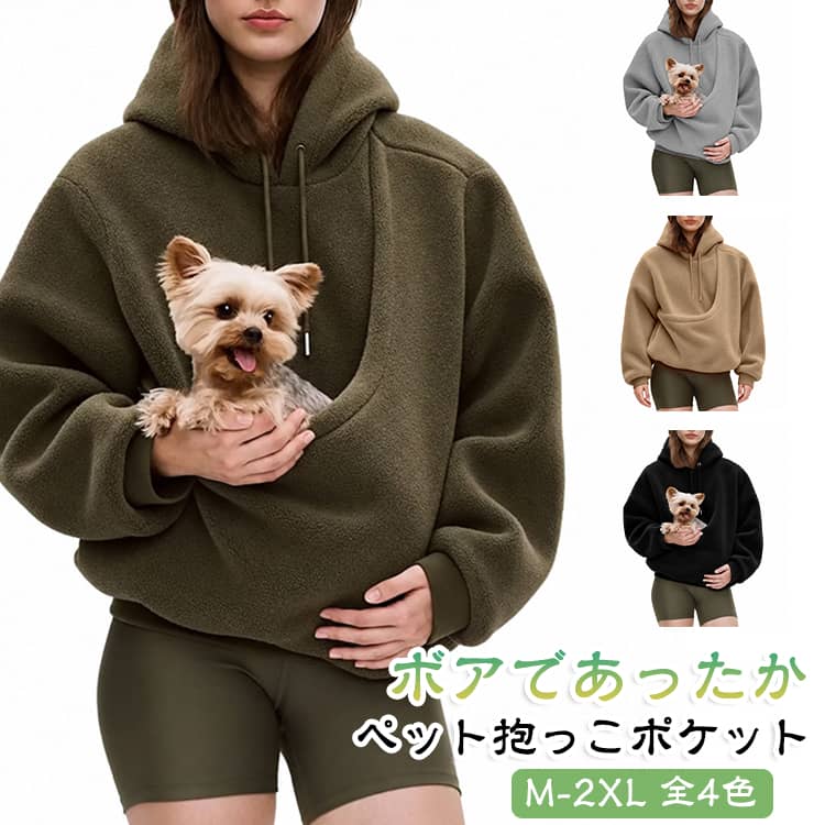 猫 抱っこ 猫抱っこ用服 パーカー ふわふわ パーカーペットポケット付き パーカー レディース 犬 ボアパーカー 犬 パーカー ペット ペット抱っこポケット もこもこ 暖かい 秋冬 長袖 ゆったり オーバーサイズ プルオーバー ルームウェア