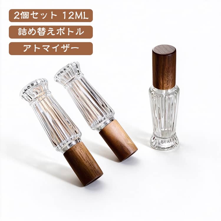 2個セット 12ML詰め替えボトルアトマイザーこのおしゃれなアトマイザーは、旅行やお出かけの際にお気に入りの香水を持ち運ぶのにオススメです。透明なガラス製で、コンパクトで持ち運びやすいデザインが特徴です。スプレータイプなので、使いやすさも抜群◎。化粧品や香水の詰め替えに便利で、トラベル用としても重宝します。 サイズ ナチュラル ブラウン サイズについての説明 サイズ：12ml：2.5*10cm※サイズ計測には誤差が生じます。 素材 ガラス 木 色 ナチュラル ブラウン 備考 ●サイズ詳細等の測り方はスタッフ間で統一、徹底はしておりますが、実寸は商品によって若干の誤差(1cm～3cm )がある場合がございますので、予めご了承ください。 ●製造ロットにより、細部形状の違いや、同色でも色味に多少の誤差が生じます。 ●パッケージは改良のため予告なく仕様を変更する場合があります。 ▼商品の色は、撮影時の光や、お客様のモニターの色具合などにより、実際の商品と異なる場合がございます。あらかじめ、ご了承ください。 ▼生地の特性上、やや匂いが強く感じられるものもございます。数日のご使用や陰干しなどで気になる匂いはほとんど感じられなくなります。 ▼同じ商品でも生産時期により形やサイズ、カラーに多少の誤差が生じる場合もございます。 ▼他店舗でも在庫を共有して販売をしている為、受注後欠品となる場合もございます。予め、ご了承お願い申し上げます。 ▼出荷前に全て検品を行っておりますが、万が一商品に不具合があった場合は、お問い合わせフォームまたはメールよりご連絡頂けます様お願い申し上げます。速やかに対応致しますのでご安心ください。