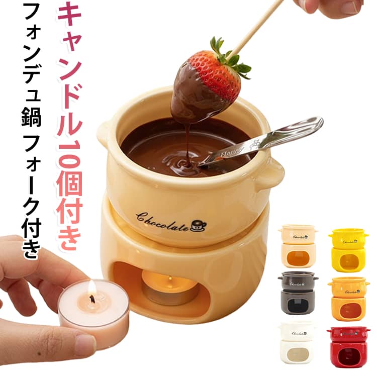 本格的な耐熱ソースウォーマーです。取っ手付きで持ちやすく、卓上で安全に使用できる設計。ローソクのやさしい火でじっくり温めるため、チーズやチョコレートがなめらかに溶け、最後まで美味しさをキープします。フォーク付きなので、届いてすぐに楽しめるのも魅力。おしゃれなデザインは、パーティーやクリスマス、おうち時間の特別な演出にぴったりです。カフェや洋食店のような雰囲気を自宅で楽しめ、ホーム用・料理用として幅広く活躍します。 サイズ キャンドル10個付き サイズについての説明 10.8*11cm 口径5.6cm　※商品のサイズは手作業で測定させて頂いておりますので、若干の誤差があります。 素材 陶器 色 01 02 03 04 05 06 07 08 備考 ●サイズ詳細等の測り方はスタッフ間で統一、徹底はしておりますが、実寸は商品によって若干の誤差(1cm～3cm )がある場合がございますので、予めご了承ください。 ●製造ロットにより、細部形状の違いや、同色でも色味に多少の誤差が生じます。 ●パッケージは改良のため予告なく仕様を変更する場合があります。 ▼商品の色は、撮影時の光や、お客様のモニターの色具合などにより、実際の商品と異なる場合がございます。あらかじめ、ご了承ください。 ▼生地の特性上、やや匂いが強く感じられるものもございます。数日のご使用や陰干しなどで気になる匂いはほとんど感じられなくなります。 ▼同じ商品でも生産時期により形やサイズ、カラーに多少の誤差が生じる場合もございます。 ▼他店舗でも在庫を共有して販売をしている為、受注後欠品となる場合もございます。予め、ご了承お願い申し上げます。 ▼出荷前に全て検品を行っておりますが、万が一商品に不具合があった場合は、お問い合わせフォームまたはメールよりご連絡頂けます様お願い申し上げます。速やかに対応致しますのでご安心ください。