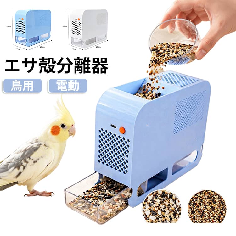 【電動送風でエサと殻をスムーズに分離】風の力を利用して、小鳥の餌に混ざった穀物の殻を分離する電動エサ殻分離器。均一な気流で軽い殻を吹き分けることで、毎日の餌の選別作業をサポートします。手作業で殻を取り除く手間を減らし、小鳥の餌やり準備をよりスムーズに行えます。【2つのスペースで餌と殻を分別】内部に2つの分離スペースを備え、選別した餌と吹き分けた殻をそれぞれ分けて回収できる設計です。分離後の内容物が混ざりにくく、餌の整理や後片付けも簡単。日常的に小鳥の餌を扱う飼い主に便利なアイテムです。【透明引き出し式で中身が見やすい】透明度の高いケースを採用しているため、容器を開けなくても内部の状態や分離状況を確認できます。引き出し式の容器は取り外しやすく、餌や殻の処理、お手入れもスムーズ。毎日使いやすい実用的な構造です。【USB給電＆低騒音設計】USB給電方式を採用し、電源に接続して手軽に使用できます。気流や排気部分にも配慮した低騒音設計で、動作音を抑えながら使用可能。複雑な設定を必要とせず、日々の給餌準備に取り入れやすい仕様です。【小鳥の毎日の餌やりをサポート】セキセイインコや文鳥など、小鳥の穀物系フードに混ざった殻を選別する際に便利です。餌の準備から殻の回収、後片付けまでを効率よく行えるため、小鳥を飼育しているご家庭での日常的な給餌サポート用品として活躍します。 サイズ F サイズについての説明 20*16*7cm　※商品のサイズは手作業で測定させて頂いておりますので、若干の誤差があります。 素材 PET 色 ホワイト ブルー 備考 ●サイズ詳細等の測り方はスタッフ間で統一、徹底はしておりますが、実寸は商品によって若干の誤差(1cm～3cm )がある場合がございますので、予めご了承ください。 ●製造ロットにより、細部形状の違いや、同色でも色味に多少の誤差が生じます。 ●パッケージは改良のため予告なく仕様を変更する場合があります。 ▼商品の色は、撮影時の光や、お客様のモニターの色具合などにより、実際の商品と異なる場合がございます。あらかじめ、ご了承ください。 ▼生地の特性上、やや匂いが強く感じられるものもございます。数日のご使用や陰干しなどで気になる匂いはほとんど感じられなくなります。 ▼同じ商品でも生産時期により形やサイズ、カラーに多少の誤差が生じる場合もございます。 ▼他店舗でも在庫を共有して販売をしている為、受注後欠品となる場合もございます。予め、ご了承お願い申し上げます。 ▼出荷前に全て検品を行っておりますが、万が一商品に不具合があった場合は、お問い合わせフォームまたはメールよりご連絡頂けます様お願い申し上げます。速やかに対応致しますのでご安心ください。