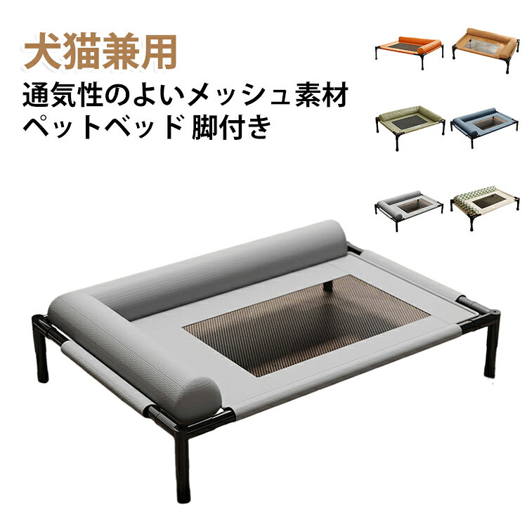 ペットコット 猫 犬 脚付き ペットベッド ペット 犬用べッド ベッド 夏用 マット 室内 犬用 犬のべッド コット型 ドッグコット ハンモック 洗える ペットコット 屋外 アウトドア キャンプ 小中大型犬 猫 通気性 メッシュ 組立簡単 軽量
