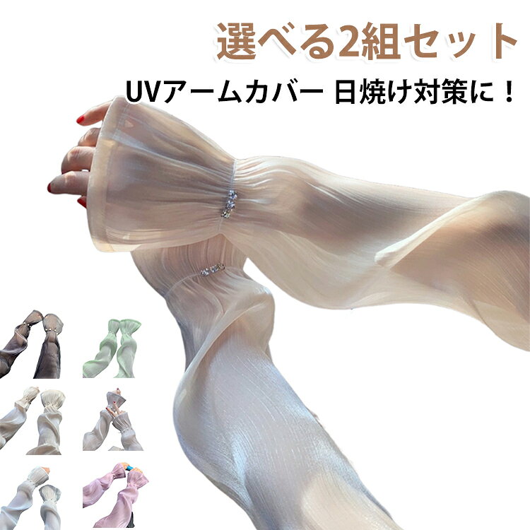レディース 2組セット uvカットアームカバー アームカバー 2組セット 腕カバー レ...