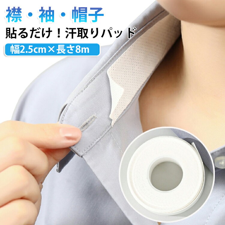 帽子と服の襟などに貼り付けだけで、いつも清潔感 へ！【汚れ防止】ワイシャツやブラウス、新品の衣類の襟や袖口、帽子、毎日洗う作業着、制服など、汚れたくない部分に簡単に貼るだけで、皮脂汚れやファンデーション汚れを防ぐことができます。メッシュ素材の吸引シートですばやく吸収、さらさら持続。汗をすばやく引き込んで汗ジミをしっかり防ぎます。【薄型シートのデザイン】厚さ1mmの薄型シートだから付けてることも忘れるくらいごわつきもなくて付け心地。【ヨレ・ズレしにくい】柔らかい素材を採用することで衣類が伸縮してもはがれにくい。衣類にしっかりフィットし、ヨレやはがれを防ぎます。また、はがす時に衣類を傷めにくい。【幅広い用途】長さ8mの汗取りパッドは、ハサミを使って好きなサイズにカットすることができます。シャツの襟や袖、帽子やヘルメットなど、さまざまな場所に使用することができます。帽子やヘルメットの額周りやスカート、ズボンの腰周りなど、お好みの長さで使用することができます。 サイズ 幅2.5cm×長さ8m サイズについての説明 サイズ：幅2.5cm×長さ8m※サイズ計測には誤差が生じます。 素材 紙 色 10巻セット 備考 ●サイズ詳細等の測り方はスタッフ間で統一、徹底はしておりますが、実寸は商品によって若干の誤差(1cm～3cm )がある場合がございますので、予めご了承ください。 ●製造ロットにより、細部形状の違いや、同色でも色味に多少の誤差が生じます。 ●パッケージは改良のため予告なく仕様を変更する場合があります。 ▼商品の色は、撮影時の光や、お客様のモニターの色具合などにより、実際の商品と異なる場合がございます。あらかじめ、ご了承ください。 ▼生地の特性上、やや匂いが強く感じられるものもございます。数日のご使用や陰干しなどで気になる匂いはほとんど感じられなくなります。 ▼同じ商品でも生産時期により形やサイズ、カラーに多少の誤差が生じる場合もございます。 ▼他店舗でも在庫を共有して販売をしている為、受注後欠品となる場合もございます。予め、ご了承お願い申し上げます。 ▼出荷前に全て検品を行っておりますが、万が一商品に不具合があった場合は、お問い合わせフォームまたはメールよりご連絡頂けます様お願い申し上げます。速やかに対応致しますのでご安心ください。