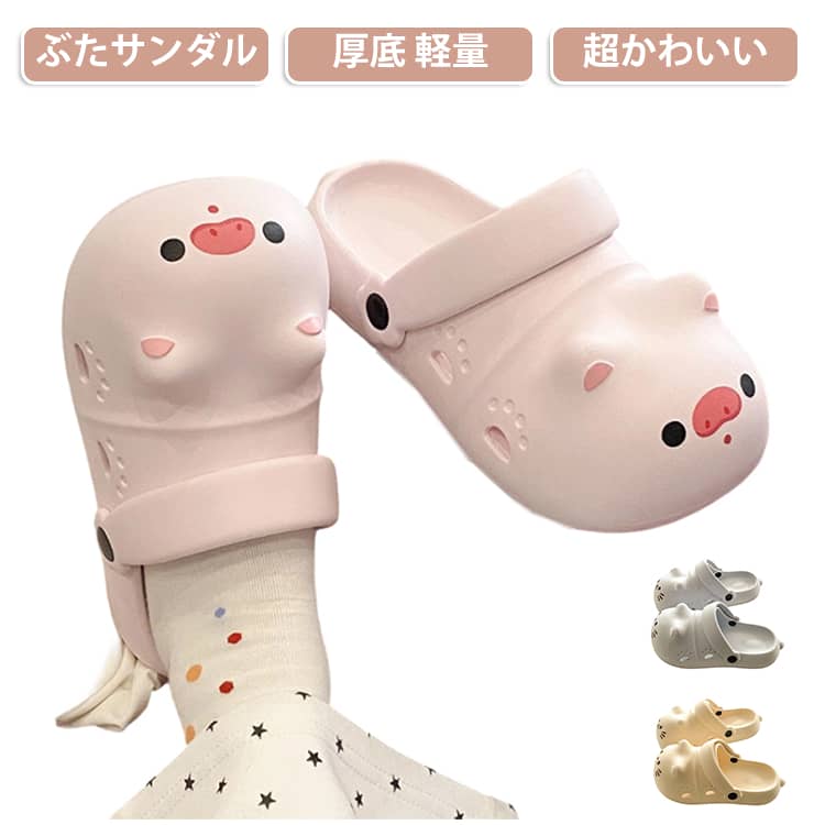 【思わず笑顔になるぶたデザイン】ころんとしたフォルムと愛らしいぶたモチーフが目を引く、見た目も可愛いEVAサンダル。履くだけで気分が明るくなり、おうち時間やお出かけをもっと楽しく彩ります。【軽量EVA素材で快適な履き心地】軽くて丈夫なEVA素材を採用。柔らかなクッション性が足裏への負担を和らげ、長時間履いても疲れにくく、毎日の普段使いにおすすめです。【ムレにくい】アッパーには通気穴を配置し、汗ばむ季節でもムレを軽減。通気性に優れ、春夏シーズンも快適な履き心地をキープします。【2WAY仕様でシーンに合わせて使える】バックストラップ付き。ストラップを前に倒せばサッと履けるスリッパスタイル、後ろにすればしっかりフィットするサンダルスタイルとして使える便利な2WAY仕様です。 サイズ 35(22.5cm)-36(23.0cm) 37(23.5cm)-38(24.0cm) 39(24.5cm)-40(25.0cm) サイズについての説明 35(22.5cm)-36(23.0cm) 37(23.5cm)-38(24.0cm) 39(24.5cm)-40(25.0cm) 素材 EVA 色 ピンク ブルー イエロー 備考 ●サイズ詳細等の測り方はスタッフ間で統一、徹底はしておりますが、実寸は商品によって若干の誤差(1cm～3cm )がある場合がございますので、予めご了承ください。 ●製造ロットにより、細部形状の違いや、同色でも色味に多少の誤差が生じます。 ●パッケージは改良のため予告なく仕様を変更する場合があります。 ▼商品の色は、撮影時の光や、お客様のモニターの色具合などにより、実際の商品と異なる場合がございます。あらかじめ、ご了承ください。 ▼生地の特性上、やや匂いが強く感じられるものもございます。数日のご使用や陰干しなどで気になる匂いはほとんど感じられなくなります。 ▼同じ商品でも生産時期により形やサイズ、カラーに多少の誤差が生じる場合もございます。 ▼他店舗でも在庫を共有して販売をしている為、受注後欠品となる場合もございます。予め、ご了承お願い申し上げます。 ▼出荷前に全て検品を行っておりますが、万が一商品に不具合があった場合は、お問い合わせフォームまたはメールよりご連絡頂けます様お願い申し上げます。速やかに対応致しますのでご安心ください。
