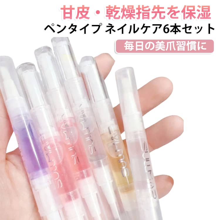 【2ml・6種類】 爪美容液 ネイルケアオイルペン 乾燥対策 【2ml・6種類】 ペンタイ...