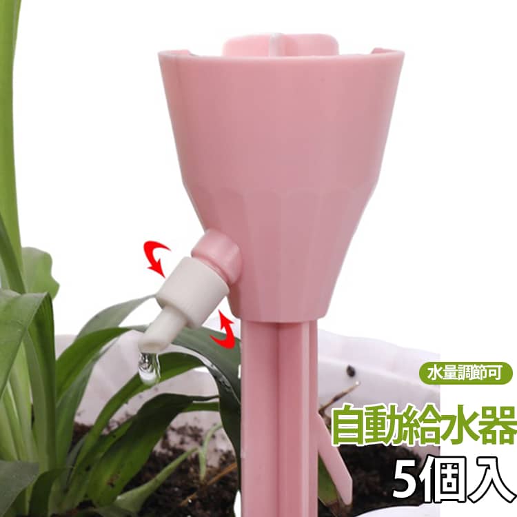 旅行や出張などで留守にする際の植物の水やりをサポートする、自動給水器です。ペットボトルに取り付けるだけで簡単に設置でき、植物へ必要な水分をゆっくり供給します。給水量はダイヤル式の調整バルブを回すだけで簡単に調節可能。植物の種類や土の状態に合わせて滴下速度を細かく調整でき、水の与えすぎや乾燥を防ぎます。市販の口径約25～30mmのペットボトルに対応しており、電源や電池は不要。屋内の観葉植物をはじめ、ベランダや家庭菜園、鉢植え、プランターなど幅広いシーンで活躍します。工具不要で簡単に取り付けられるため、ガーデニング初心者の方にもおすすめ。旅行・出張・帰省時の水やり対策としてはもちろん、毎日の水やりの手間を軽減したい方にも最適です。 サイズ 5個入 サイズについての説明 ※商品のサイズは手作業で測定させて頂いておりますので、若干の誤差があります。 素材 PP 色 色ランダム発送 備考 ●サイズ詳細等の測り方はスタッフ間で統一、徹底はしておりますが、実寸は商品によって若干の誤差(1cm～3cm )がある場合がございますので、予めご了承ください。 ●製造ロットにより、細部形状の違いや、同色でも色味に多少の誤差が生じます。 ●パッケージは改良のため予告なく仕様を変更する場合があります。 ▼商品の色は、撮影時の光や、お客様のモニターの色具合などにより、実際の商品と異なる場合がございます。あらかじめ、ご了承ください。 ▼生地の特性上、やや匂いが強く感じられるものもございます。数日のご使用や陰干しなどで気になる匂いはほとんど感じられなくなります。 ▼同じ商品でも生産時期により形やサイズ、カラーに多少の誤差が生じる場合もございます。 ▼他店舗でも在庫を共有して販売をしている為、受注後欠品となる場合もございます。予め、ご了承お願い申し上げます。 ▼出荷前に全て検品を行っておりますが、万が一商品に不具合があった場合は、お問い合わせフォームまたはメールよりご連絡頂けます様お願い申し上げます。速やかに対応致しますのでご安心ください。