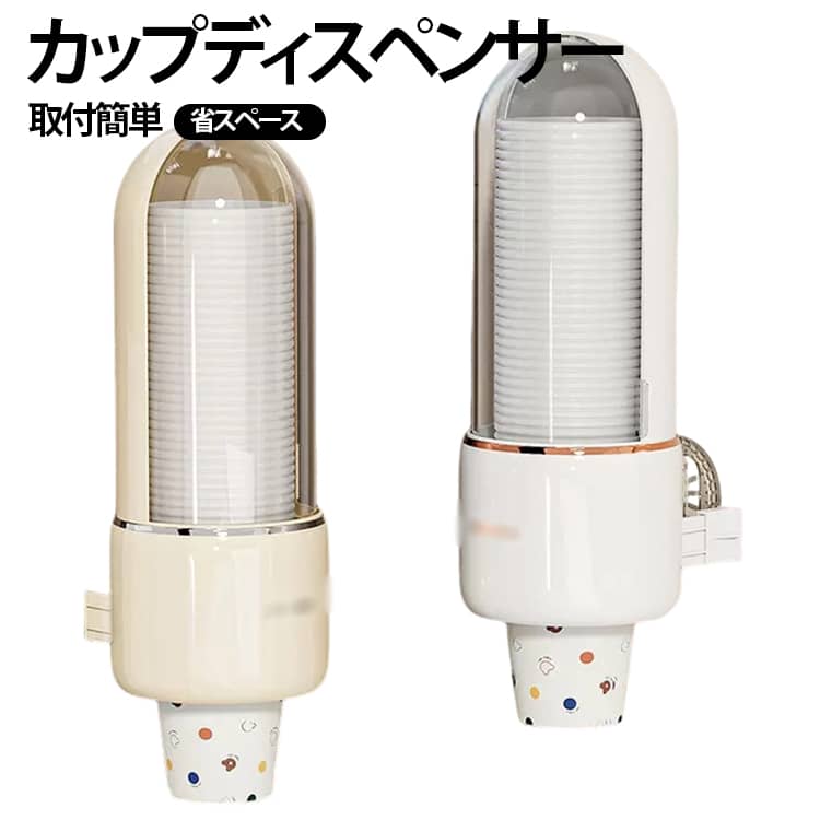 【機能的なデザインのカップディスペンサー】・粘着テープで取り付けるカップディスペンサー・インテリアの雰囲気を邪魔しない上品なデザイン・耐荷重2kgまでOKで落ちにくい【使いやすさを実感できる4つの特徴】・紙コップの残数が確認できる透明窓・ゴミやホコリの侵入を防ぐカバー付き・コップの出しすぎを防ぐ滑り止め付き・45個の紙コップを収納可能【対応するコップの種類】・1層紙コップ・2層紙コップ・プラスチック製コップ【こんな場所に取り付け】・ウォーターサーバーの側面に・人が集まる場所の壁面に・オフィスやクリニックに【取り付け方】1.取り付け場所を乾いた布できれいに拭き取ります2.取り付けシールの保護テープをはがし壁面にしっかり貼り付けます3.本体を上から差し込むようにセットします4.紙コップをセットしたら完了です サイズ F サイズについての説明 27.1*10.8*10.5cm ※商品のサイズは手作業で測定させて頂いておりますので、若干の誤差があります。 素材 ABS+PET 色 ベージュ 白 備考 ●サイズ詳細等の測り方はスタッフ間で統一、徹底はしておりますが、実寸は商品によって若干の誤差(1cm～3cm )がある場合がございますので、予めご了承ください。 ●製造ロットにより、細部形状の違いや、同色でも色味に多少の誤差が生じます。 ●パッケージは改良のため予告なく仕様を変更する場合があります。 ▼商品の色は、撮影時の光や、お客様のモニターの色具合などにより、実際の商品と異なる場合がございます。あらかじめ、ご了承ください。 ▼生地の特性上、やや匂いが強く感じられるものもございます。数日のご使用や陰干しなどで気になる匂いはほとんど感じられなくなります。 ▼同じ商品でも生産時期により形やサイズ、カラーに多少の誤差が生じる場合もございます。 ▼他店舗でも在庫を共有して販売をしている為、受注後欠品となる場合もございます。予め、ご了承お願い申し上げます。 ▼出荷前に全て検品を行っておりますが、万が一商品に不具合があった場合は、お問い合わせフォームまたはメールよりご連絡頂けます様お願い申し上げます。速やかに対応致しますのでご安心ください。