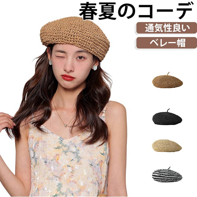 春夏のコーデが仕上げるメッシュデザイン。涼やかで可愛い麦わら風ベレーができました。清涼感があり見た目も涼しいいつものコーデにサっとかぶるだけでスタイリング完了！しっかりした作りでコロンと可愛く、左右にたるませてかぶったり後ろにボリュームを出したりとかぶり方次第で印象もガラリと変わります。 サイズ F サイズについての説明 サイズ：適合サイズ：約54cm-58cm(内側調整ひもあり)、深さ：約11cm※サイズ計測には誤差が生じます。 素材 ポリエステル 色 ブラック キャメル ベージュ ボーダー柄 備考 ●サイズ詳細等の測り方はスタッフ間で統一、徹底はしておりますが、実寸は商品によって若干の誤差(1cm～3cm )がある場合がございますので、予めご了承ください。 ●製造ロットにより、細部形状の違いや、同色でも色味に多少の誤差が生じます。 ●パッケージは改良のため予告なく仕様を変更する場合があります。 ▼商品の色は、撮影時の光や、お客様のモニターの色具合などにより、実際の商品と異なる場合がございます。あらかじめ、ご了承ください。 ▼生地の特性上、やや匂いが強く感じられるものもございます。数日のご使用や陰干しなどで気になる匂いはほとんど感じられなくなります。 ▼同じ商品でも生産時期により形やサイズ、カラーに多少の誤差が生じる場合もございます。 ▼他店舗でも在庫を共有して販売をしている為、受注後欠品となる場合もございます。予め、ご了承お願い申し上げます。 ▼出荷前に全て検品を行っておりますが、万が一商品に不具合があった場合は、お問い合わせフォームまたはメールよりご連絡頂けます様お願い申し上げます。速やかに対応致しますのでご安心ください。