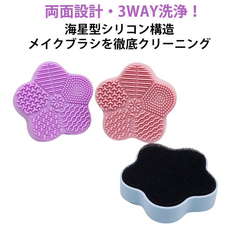 商品説明両面使える海星型メイクブラシクリーナー。本製品は海星型デザインの両面シリコンブラシクリーナーです。乾洗・湿洗・水洗いの3つの洗浄モードに対応し、メイクブラシの汚れをしっかり落とします。凹凸構造により、ファンデ・アイシャドウ・コンシーラーなどの残留汚れを効率的に除去し、ブラシを傷つけずに清潔に保ちます。おすすめポイント✓ 両面設計で洗浄力アップ。✓ 乾洗・湿洗・水洗いの3WAY対応。✓ 柔らかシリコンでブラシを傷めない。✓ 粉残り・油汚れをしっかり除去。✓ コンパクトで持ち運び便利。✓ 旅行・出張にも最適。✓ 繰り返し使用可能で経済的。 サイズ F サイズについての説明 サイズ：9.5*9.5*2.4cm ※寸法は平置きにて計測し、若干の誤差がある場合がございます。 素材 シリコン スポンジ 色 ピンク ローズレッド レッド ブルー グリーン パープル 備考 ●サイズ詳細等の測り方はスタッフ間で統一、徹底はしておりますが、実寸は商品によって若干の誤差(1cm～3cm )がある場合がございますので、予めご了承ください。 ●製造ロットにより、細部形状の違いや、同色でも色味に多少の誤差が生じます。 ●パッケージは改良のため予告なく仕様を変更する場合があります。 ▼商品の色は、撮影時の光や、お客様のモニターの色具合などにより、実際の商品と異なる場合がございます。あらかじめ、ご了承ください。 ▼生地の特性上、やや匂いが強く感じられるものもございます。数日のご使用や陰干しなどで気になる匂いはほとんど感じられなくなります。 ▼同じ商品でも生産時期により形やサイズ、カラーに多少の誤差が生じる場合もございます。 ▼他店舗でも在庫を共有して販売をしている為、受注後欠品となる場合もございます。予め、ご了承お願い申し上げます。 ▼出荷前に全て検品を行っておりますが、万が一商品に不具合があった場合は、お問い合わせフォームまたはメールよりご連絡頂けます様お願い申し上げます。速やかに対応致しますのでご安心ください。