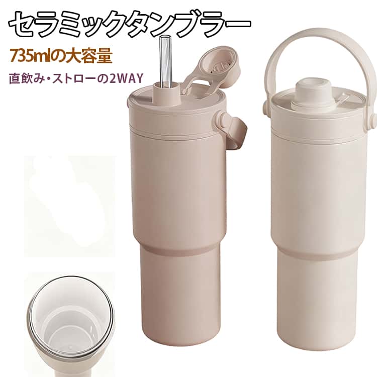 乐天商城 - 直飲み オフィス ストロー付き 茶こし付き ステンレス水筒 735ML 蓋付き 漏れ防止 セラミックタンブラー 保温 真空断熱 持ち運び 保冷 水筒 取っ手付き 大容量 車載 タンブラー アウトドア キャンプ 送料無料