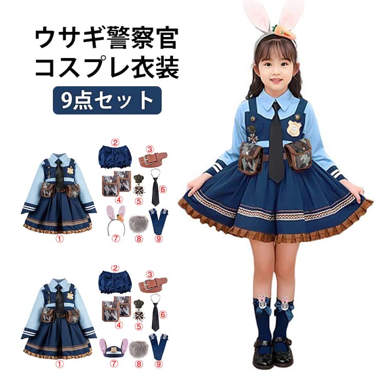 樂天商城 - 警察官 キッズ 長袖 パーティー 【9点セット】 子供 ハロウィン 半袖 コスチューム コスプレ衣装 衣装 コスプレ ドレス うさぎ ワンピース 仮装 女の子 イベント なりきり 兎警察官 帽子 ネクタイ しっぽ 可愛い こども コス セット