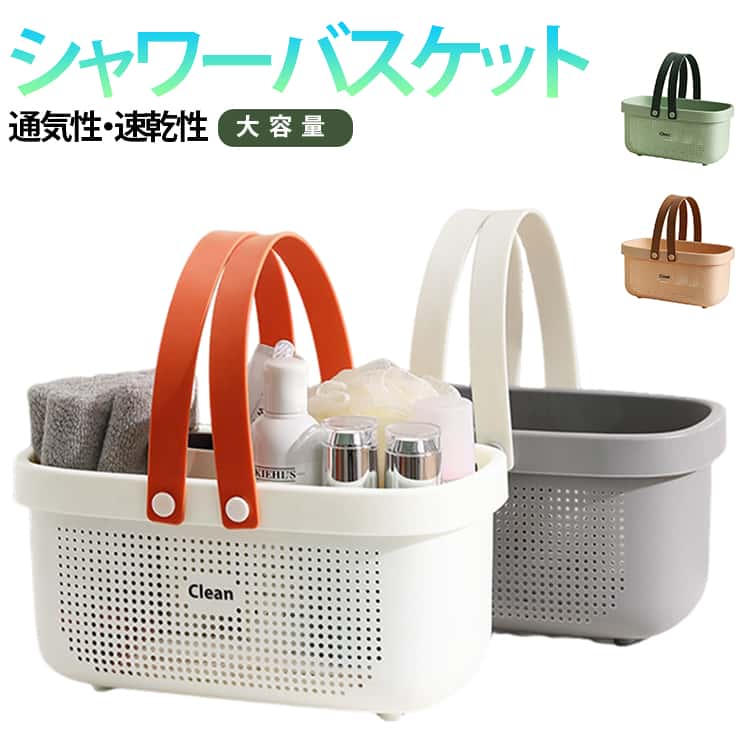 乐天商城 - バスケット 小物入れ 洗面用具収納 日用品収納 持ち運び シャワーかご 水切り ランドリー 手提げ 収納かご 通気性 軽量 バス用品 バスルーム お風呂かご 温泉 化粧品入れ 銭湯 家庭用 バスケット 大容量