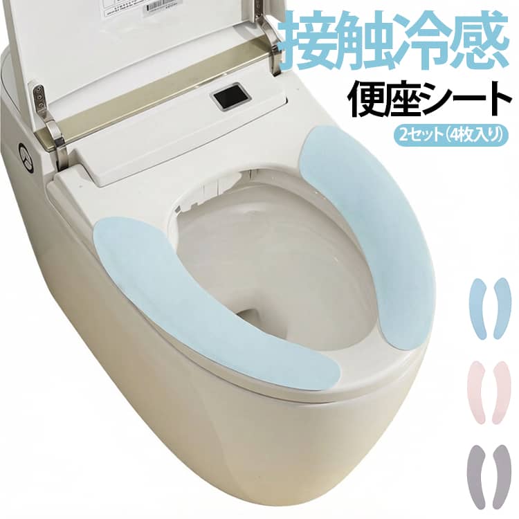 便座シート 貼るタイプ 洗濯 消臭 4枚入り 便座カバー 吸着 抗菌 冷感マット 洗浄暖房型 接触冷感 洗える 2セット 防臭 トイレ ひんやり クール 2セット 薄手 シンプル U型 O型 貼るだけ冷感吸着便座シート