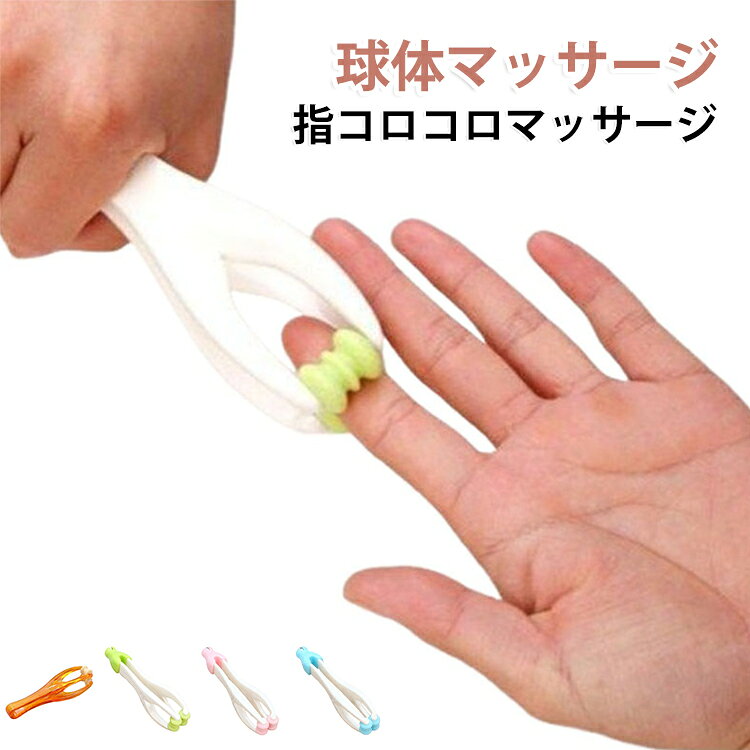 快適 ツボ押し 指圧 指 マッサージ ローラー 肩 首 ケア ツボ ハンディー ハンド ...