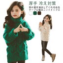 おしゃれ カジュアル 子供服 ニット ジュニア トップス タートルネック セーター 裏起毛 裏起毛なし 子供服 男の子 キッズ ケーブル編み 女の子 ハイネック...
