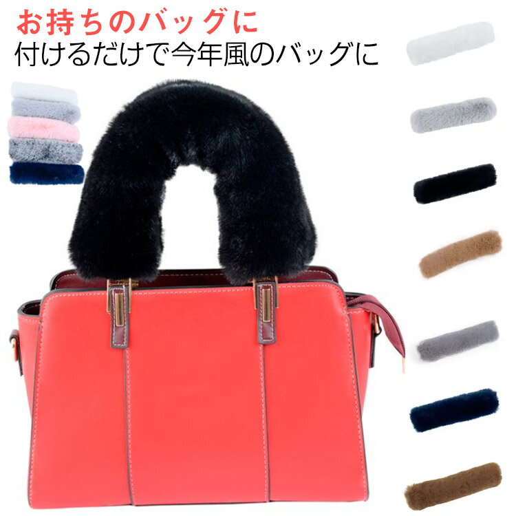ファーバッグハンドル 25cm 35cm 22cm 19cm もこもこ バッグハンドルカバー 30cm ふわふわ バッグハンドルカバー ファーハンドルカバー おしゃれ 無地 シンプル バッグ イメージチェンジ 冬 フェイクファー マジックテープ 取り外し簡単 ファーハンドル 洗える