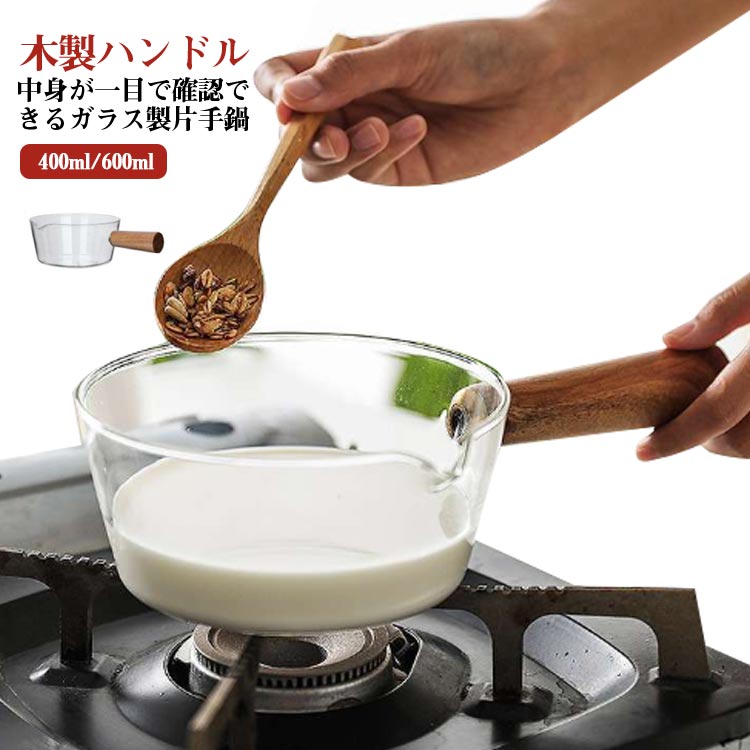 600ml 片手鍋 卓上鍋 ガス火対応 ミニパン 400ml クリア おしゃれ ソースパン ガラスパン クリア 耐熱ガラス ガラス鍋 万能鍋 ミルクパン 北欧風 V字型注ぎ口 木製ハンドル ガラス製 透明 透明 北欧風 離乳食 小鍋 小型 キッチン用品 送料無料