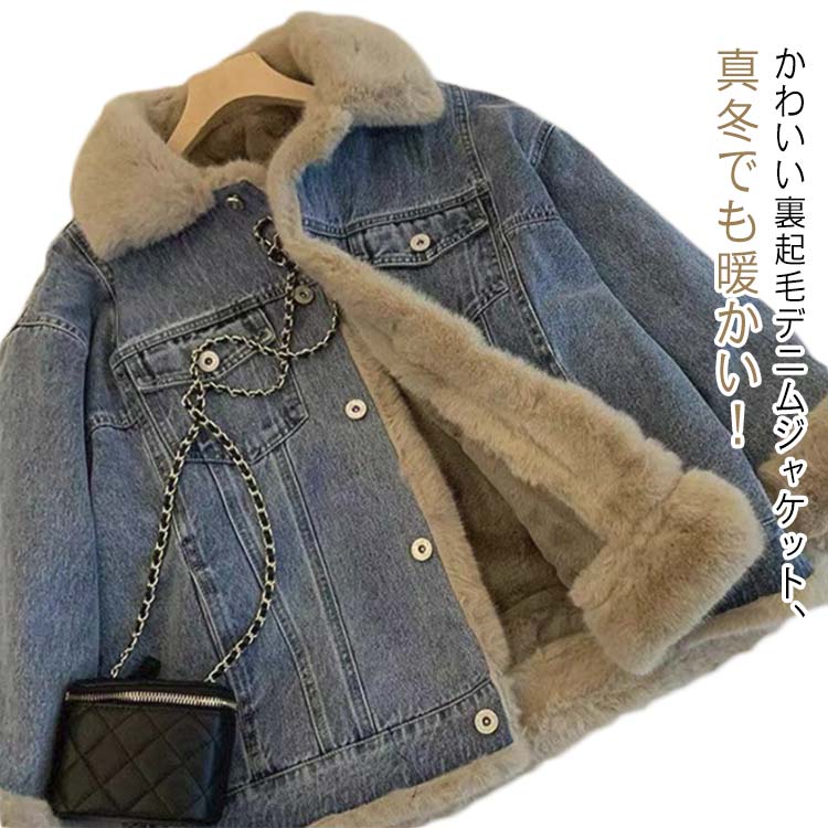 レディース 裏起毛 ボアブルゾン 通勤 もこもこ 防寒 秋冬 厚手 デニムジャケット ファーコート あったか デニムコート アウター ふわふわ 暖かい ショート丈 ボアコート 前開き 襟 切り替え ポケット付き デニムジャケット Gジャン おしゃれ カジュアル