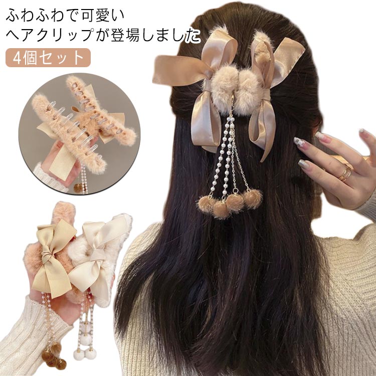 乐天商城 - もこもこ ヘアクリップ ファー ポンポン まとめ髪 バンスクリップ 大きめ フェイクファー ヘアアクセサリー ふわふわ レディース モコモコ 4個セット 髪留め 髪飾り リボン パーティー デイリー 秋冬