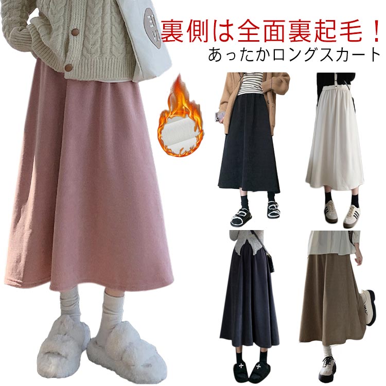 裏起毛 レディース 厚手 ウエストゴム もこもこ オフィス 裏ボア ロングスカート 裏起毛スカート 秋冬 ロング丈 ゆったり 体型カバー スカート 暖かい 防寒 aライン ロング丈 秋冬 秋 冬 かわいい 無地 シンプル 着瘦せ 暖かい