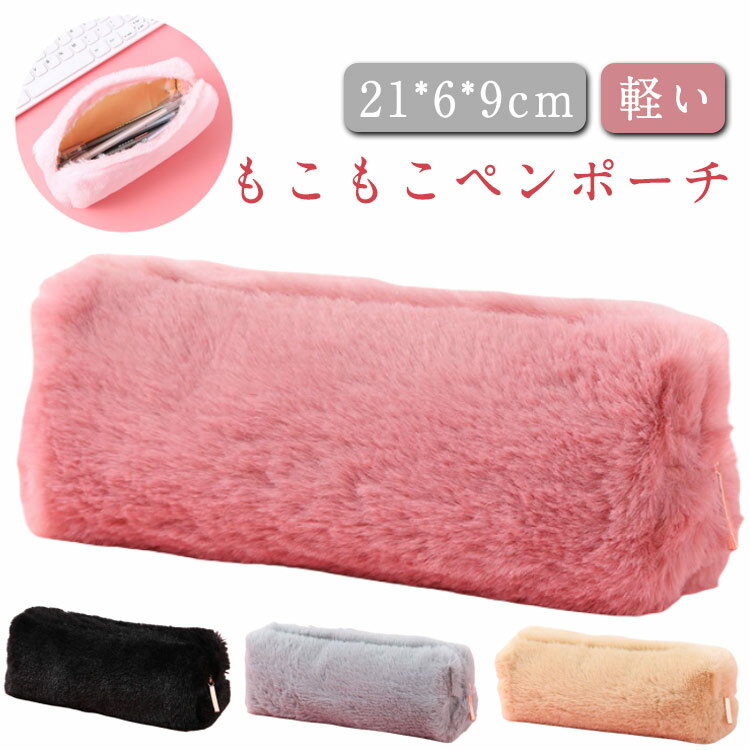大容量 ふわふわ もこもこ ペンポーチ 収納 筆箱 化粧ポーチ 小物入れ おしゃれ 筆入れ ファーペンケース ペンケース 文房具 かわいい 無地 オフィス 中学生 高校生 大学生 社会人用 シンプル ペンポーチ 小物収納 コンパクト ギフト プレゼント