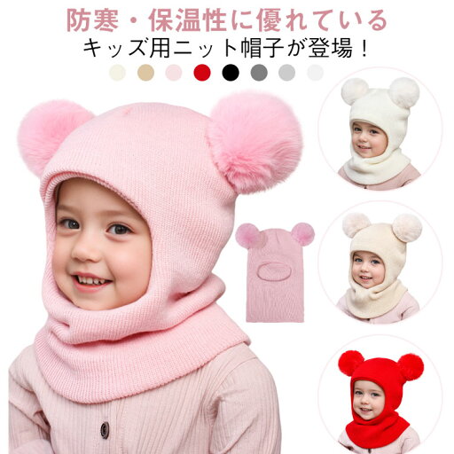 新生児 秋冬 キッズ ニット帽 ニット帽子 幼稚園 帽子 男の子 女の子 ベビー帽子 赤ちゃん 子供 防寒 おしゃれ あったか 可愛い ネックウォーマー 無地 ニット帽 保育園 出産準備 出産祝い プレゼント ギフト 新生児 秋冬 キッズ ニット帽 ニット帽子 幼稚園 帽子 男の子 女の子 ベビー帽子 赤ちゃん 子供 防寒 おしゃれ あったか 可愛い ネックウォーマー 無地 ニット帽 保育園 出産準備 出産祝い プレゼント ギフト