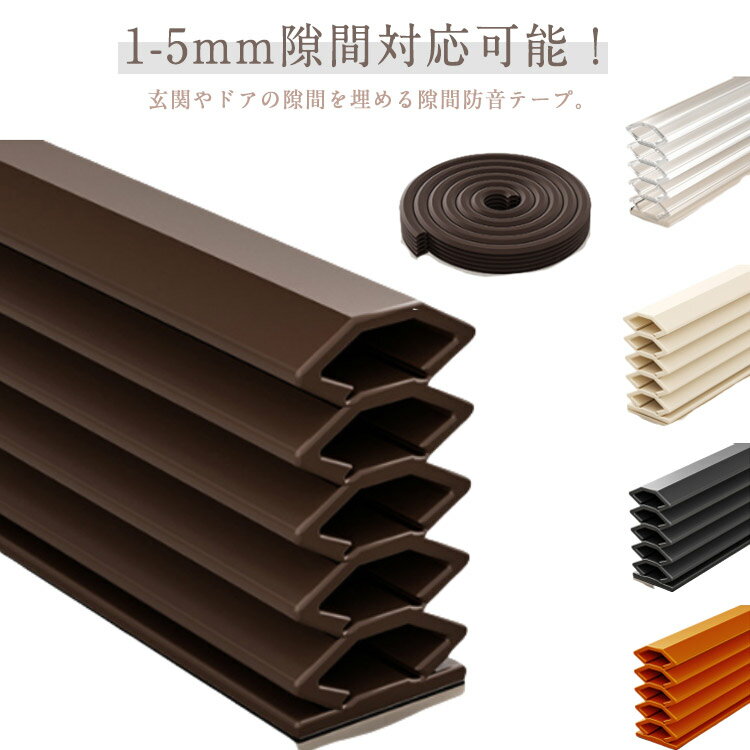隙間テープ 冷暖房 厚み1 2 3 4 5mm すきま風防止 隙間テープ 夏 冬 すきまテープ 防音テープ 防水テープ 騒音 窓 玄関 トイレ ドア すきま風 サッシ 花粉 防虫 防水 断熱 引き戸 クッションテープ 扉 ドア 粘着 DIY すきまテープ