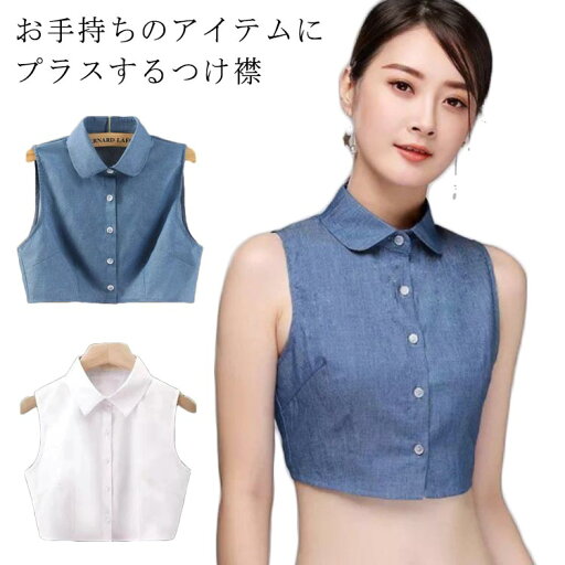 付け襟 つけ襟 つけえり デニム インナー レディース シンプル つけ衿 ブラウス シャツ レイヤード 重ね着 付け襟 つけ襟 つけえり デニム インナー レディース シンプル つけ衿 ブラウス シャツ レイヤード 重ね着