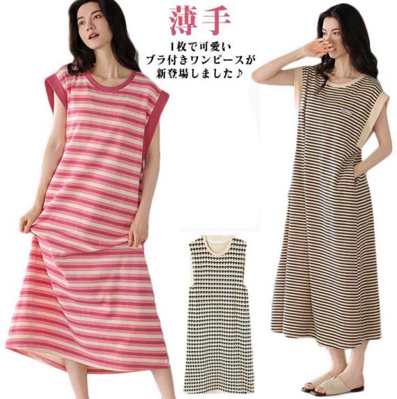 カップ付き ノースリーブ ワンピース ルームウェア レディース ワンピース ボーダー柄 袖なし パジャマ 薄手 ロング ルームワンピース 部屋着 寝巻き ナイトウェア 婦人服 ゆったり リラックス カップ付きワンピース