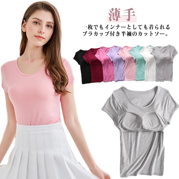 乐天商城 - カップ付き半袖Tシャツ ブラカップ付き インナー 締め付けない レディース tシャツ ルームウェア 部屋着 シームレス ノンワイヤー パッド付 インナーシャツ カットソー ストレッチ 下着 ゆったり 大きいサイズ 肌着