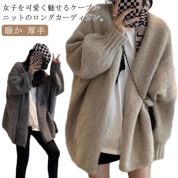 カーディガン 前開き ニットカーディガン トップス ケーブルニット ふわふわ ニット もこもこ 厚手 秋 ボリューム袖 ロングカーディガン 羽織 アウター 暖か 春 コート キレイめ ゆったり キレイめ ゆったり カジュアル 韓国 シンプル 厚手 冬 レディース