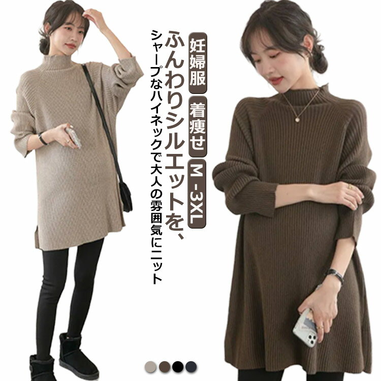 乐天商城 - 授乳 着痩せ 授乳服 長袖 産前 体型カバー 妊婦服 マタニティウェア 秋 ドルマンニット 秋冬 セーター トップス ゆったり 冬 産後 あったか 袖長め 羽織り 着丈長め セーター