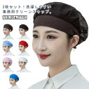 衛生キャップ 食品工場 ワークキャップ 衛生帽子 衛生 キャップ キャスケット 帽子 厨房 パン屋 作業用 業務用 ハーフネット カフェ レディース 洗える パ...