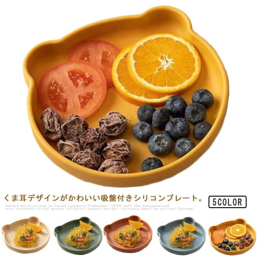 お出かけ シリコンプレート 電子レンジOK くま耳 ベビー食器 キッズ 男の子 ミールプレート ひっくり返らない お皿 シリコン 女の子 離乳食 お食事プレート 食器 食洗機OK 吸盤付き お食事 出産祝い 誕生日祝い おしゃれ ギフト プレゼント 北欧 クマ お出かけ シリコンプレート 電子レンジOK くま耳 ベビー食器 キッズ 男の子 ミールプレート ひっくり返らない お皿 シリコン 女の子 離乳食 お食事プレート 食器 食洗機OK 吸盤付き お食事 出産祝い 誕生日祝い おしゃれ ギフト プレゼント 北欧 クマ