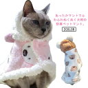 可愛い 暖かい ブランケット 猫 秋冬 フード付き ペットブランケット 寒さ対策 防寒 ドッグウエア 着る毛布 ペットマント マント もこもこ クママント 犬の...