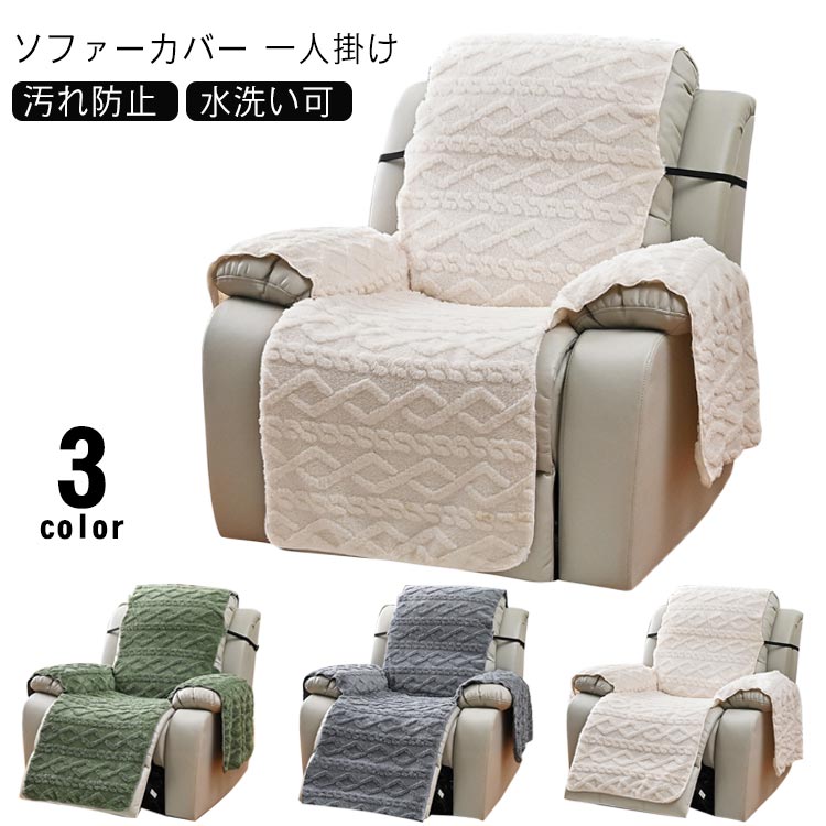 カバー 一人掛け ソファーカバー 着せ替えカバー ソファーカバー 肘あり マッサージソファ用 冬 椅子カバー リクライニングチェアカバー 肘付き 掛けるだけ 1人掛け あったか 汚れ防止 水洗いOK 家庭用 業務用 店舗 マッサージチェア